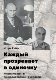 Каждый прозревает в одиночку. Комментарий к самиздатовской рукописи
