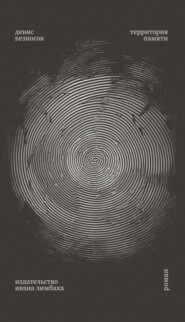 Территория памяти