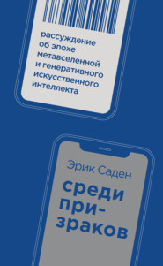 Среди призраков. Рассуждение об эпохе метавселенной и генеративного искусственного интеллекта