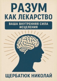 Разум как Лекарство: Ваша Внутренняя Сила Исцеления
