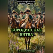 Бородинская битва 26 августа 1812 года