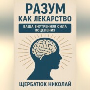 Разум как Лекарство: Ваша Внутренняя Сила Исцеления