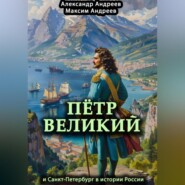 Петр Великий и Санкт-Петербург в истории России