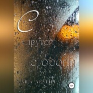 С другой стороны