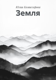 Земля