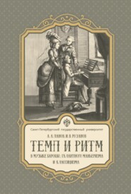 Темп и ритм в музыке барокко, галантного маньеризма и классицизма