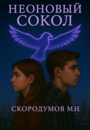 Неоновый сокол