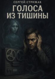 Голоса из тишины