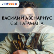 Сын атамана