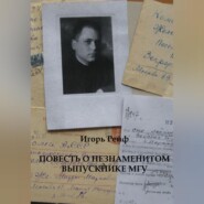 Повесть о незнаменитом выпускнике МГУ