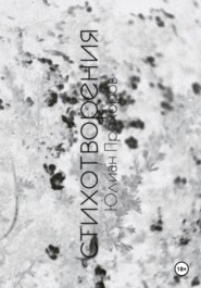 Избранные стихотворения / 2017-2019