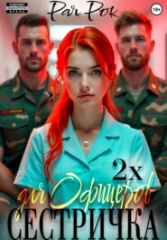 Сестричка для 2х офицеров