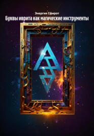 Буквы иврита как магические инструменты