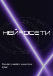 Как использовать нейросети в 2025 году