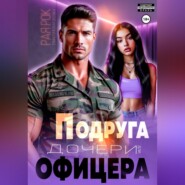 Подруга дочери для офицера