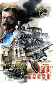 Кража Казанской