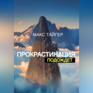 Прокрастинация подождет!