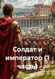 Солдат и император (1 часть)