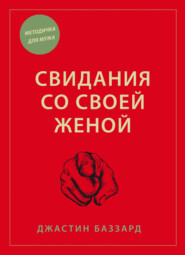Свидания со своей женой