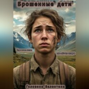 Брошенные дети