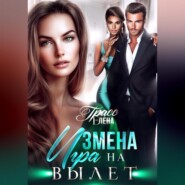 Измена. Игра на вылет