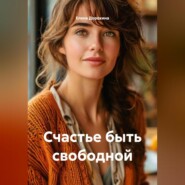 Счастье быть свободной