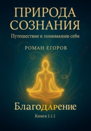 «Природа сознания»