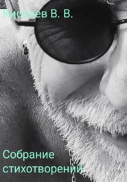 Собрание стихотворений