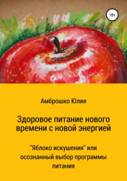Здоровое питание новой энергии