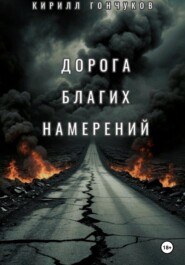 Дорога Благих Намерений