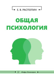 Общая психология