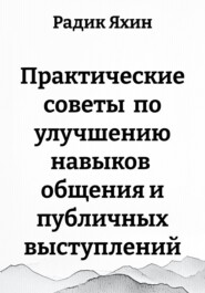 Практические советы по улучшению навыков общения и публичных выступлений