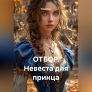 ОТБОР. Невеста для принца