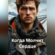 Когда Молчит Сердце
