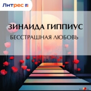 Бесстрашная любовь