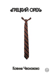 Грецкий орех