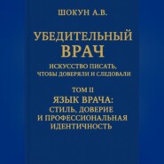 Убедительный врач: искусство писать, чтобы доверяли и следовали Том II. Язык врача: стиль, доверие и профессиональная идентичность