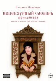 Нецензурный словарь фрилансера, или как не сойти с ума, работая с людьми