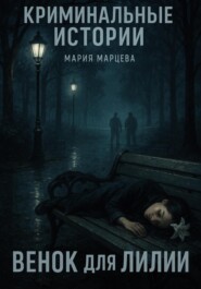 Криминальные истории. Венок для Лилии