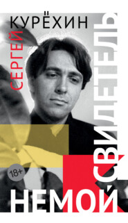 Немой свидетель