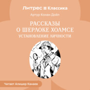 Рассказы о Шерлоке Холмсе. Установление личности