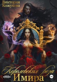 Королевская роза Имира