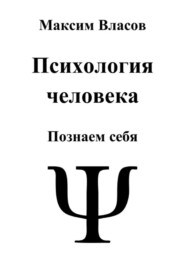 Психология человека