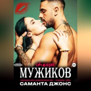 Сексуальное домогательство – сладкие губы. Стоны мужиков
