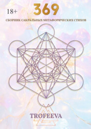 369. Сборник сакральных метафорических стихов