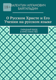 О Русском Христе и Его Учении на русском языке. Парадный вход в христианство