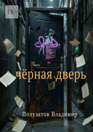 Чёрная дверь