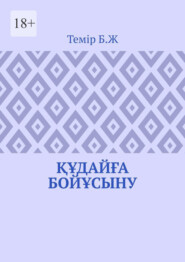 Құдайға бойұсыну