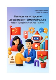 Напиши магистерскую диссертацию самостоятельно. Кадры и корпоративная культура ТНК Китая