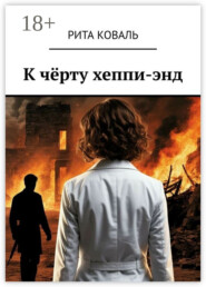 К чёрту хеппи-энд